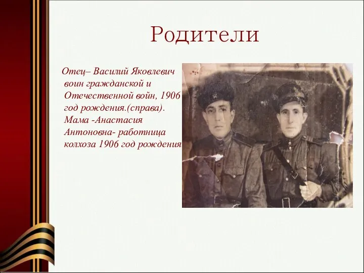 Родители Отец– Василий Яковлевич воин гражданской и Отечественной войн, 1906 год рождения.(справа). Мама