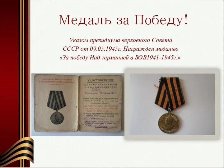 Медаль за Победу! Указом президиума верховного Совета СССР от 09.05.1945г.