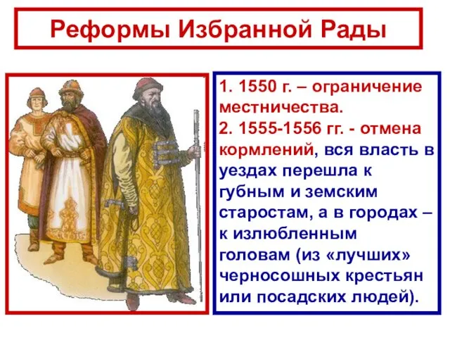 Реформы Избранной Рады 1. 1550 г. – ограничение местничества. 2.