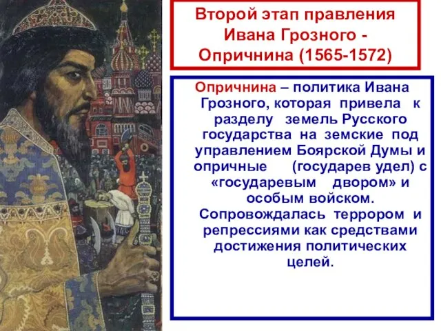 Второй этап правления Ивана Грозного - Опричнина (1565-1572) Опричнина –