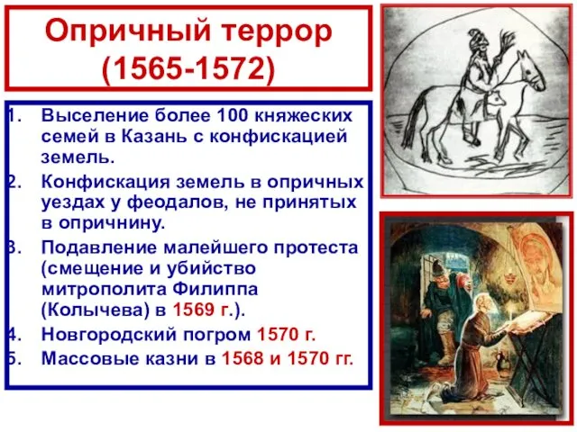 Опричный террор (1565-1572) Выселение более 100 княжеских семей в Казань