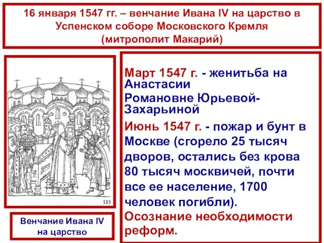 16 января 1547 гг. – венчание Ивана IV на царство