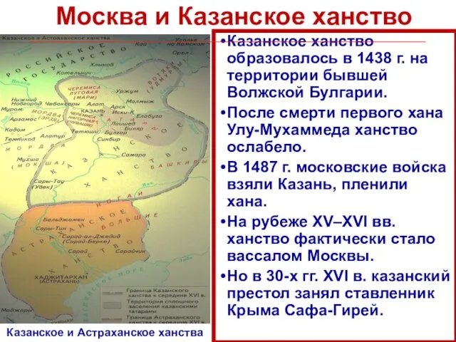Москва и Казанское ханство Казанское ханство образовалось в 1438 г.