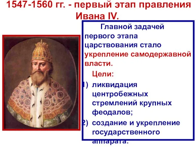 1547-1560 гг. - первый этап правления Ивана IV. Главной задачей