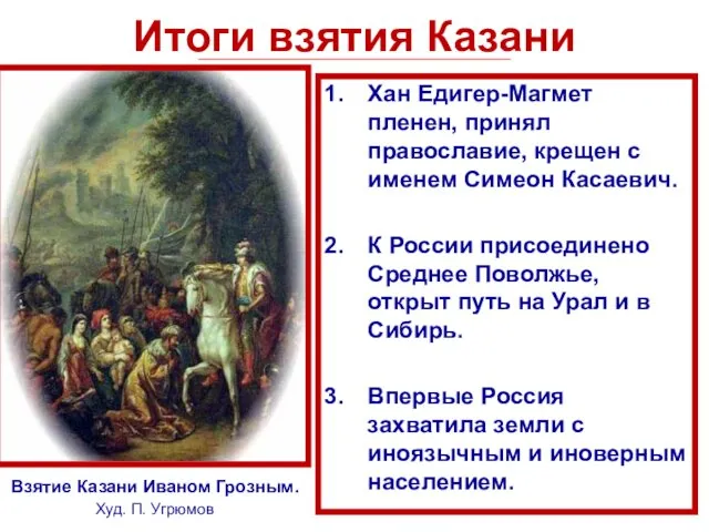 Итоги взятия Казани Хан Едигер-Магмет пленен, принял православие, крещен с