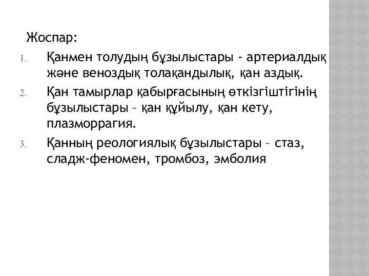 Жоспар: Қанмен толудың бұзылыстары - артериалдық және веноздық толақандылық, қан