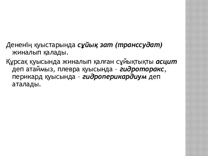 Дененің қуыстарында сұйық зат (транссудат) жиналып қалады. Құрсақ қуысында жиналып