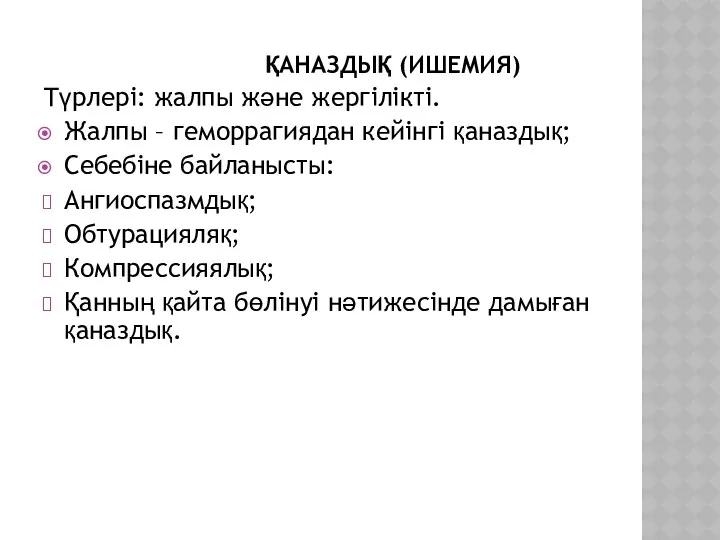 ҚАНАЗДЫҚ (ИШЕМИЯ) Түрлері: жалпы және жергілікті. Жалпы – геморрагиядан кейінгі