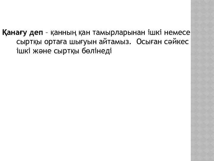 Қанағу деп – қанның қан тамырларынан ішкі немесе сыртқы ортаға