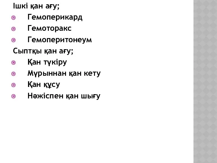 Ішкі қан ағу; Гемоперикард Гемоторакс Гемоперитонеум Сыптқы қан ағу; Қан