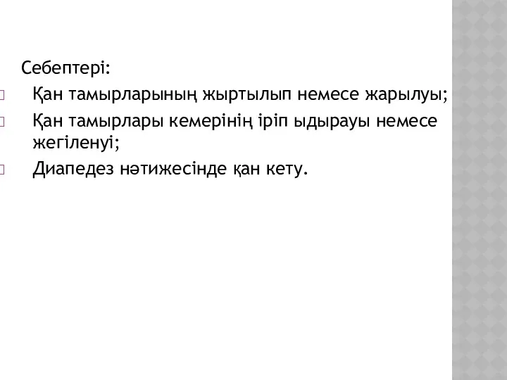 Себептері: Қан тамырларының жыртылып немесе жарылуы; Қан тамырлары кемерінің іріп