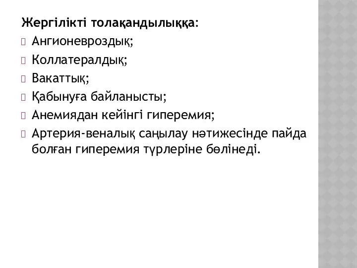 Жергілікті толақандылыққа: Ангионевроздық; Коллатералдық; Вакаттық; Қабынуға байланысты; Анемиядан кейінгі гиперемия;