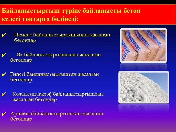 Байланыстырғыш түріне байланысты бетон келесі топтарға бөлінеді: Цемент байланыстырғышынан жасалған