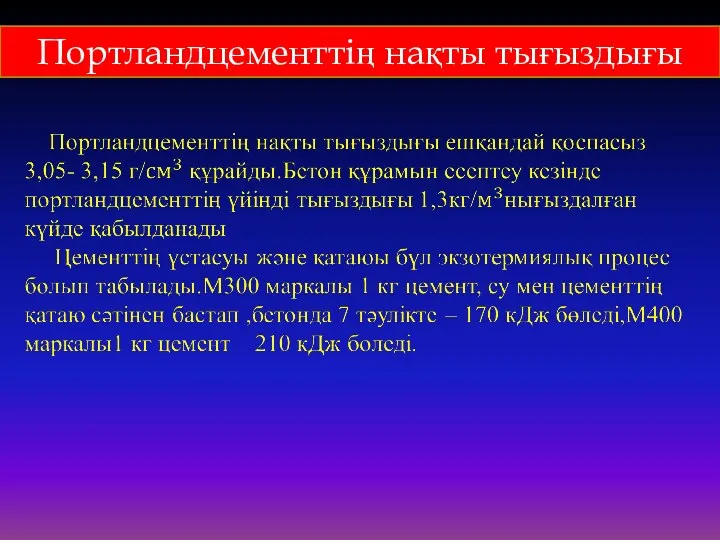 Портландцементтің нақты тығыздығы