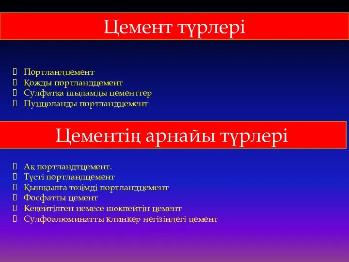 Цемент түрлері Портландцемент Қожды портландцемент Сулфатқа шыдамды цементтер Пуццоланды портландцемент