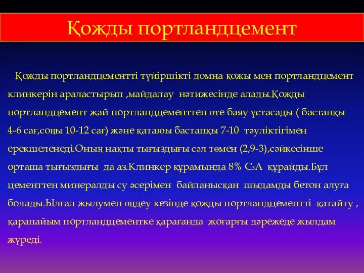 Қожды портландцемент Қожды портландцементті түйіршікті домна қожы мен портландцемент клинкерін