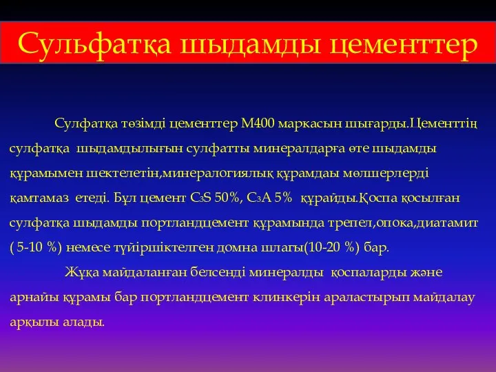 Сульфатқа шыдамды цементтер Сулфатқа төзімді цементтер М400 маркасын шығарды.Цементтің сулфатқа