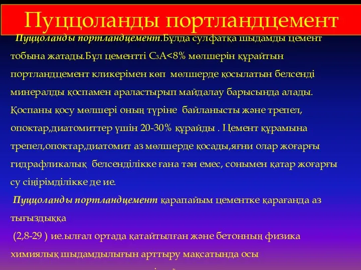 Пуццоланды портландцемент Пуццоланды портландцемент.Бұлда сулфатқа шыдамды цемент тобына жатады.Бұл цементті