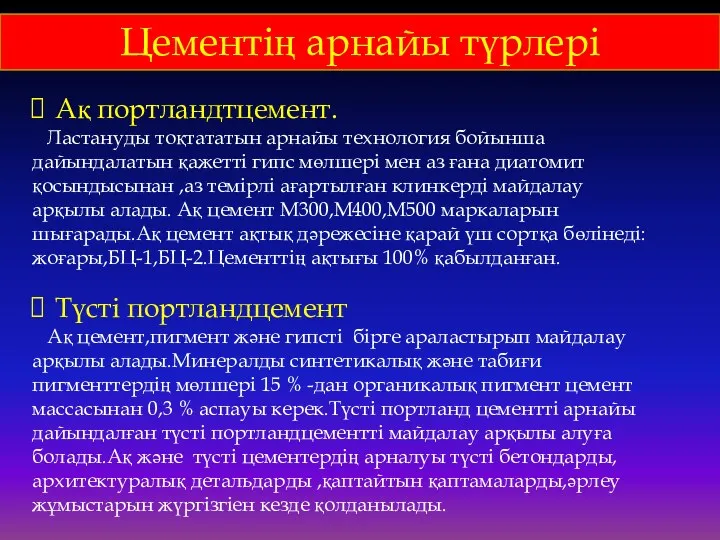 Цементің арнайы түрлері Ақ портландтцемент. Ластануды тоқтататын арнайы технология бойынша