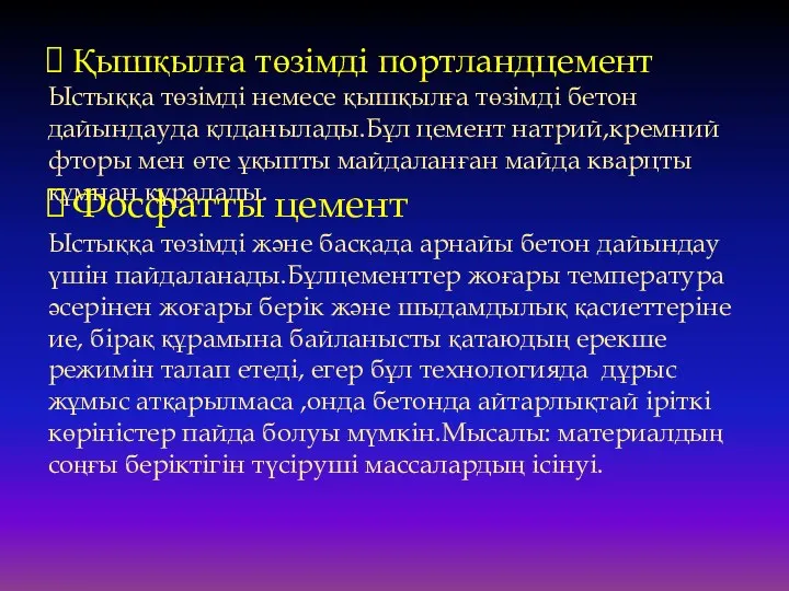 Қышқылға төзімді портландцемент Ыстыққа төзімді немесе қышқылға төзімді бетон дайындауда