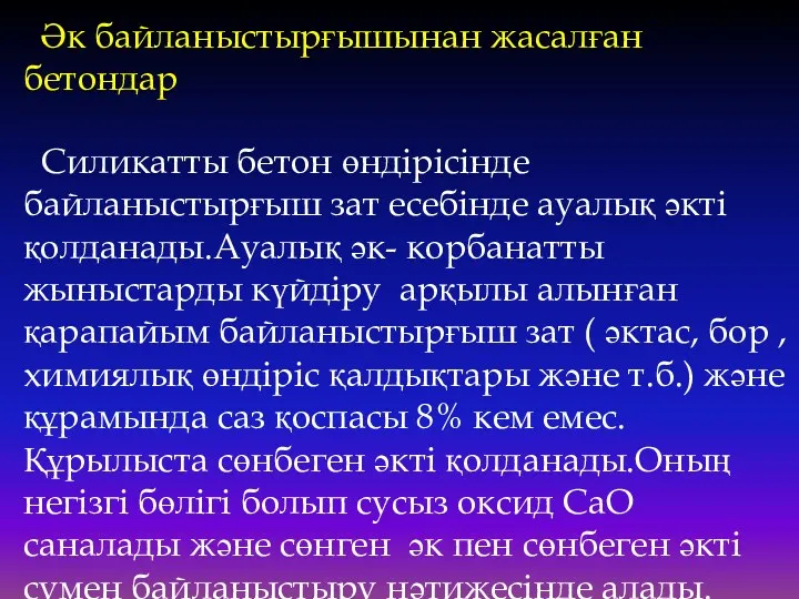 Әк байланыстырғышынан жасалған бетондар Силикатты бетон өндірісінде байланыстырғыш зат есебінде