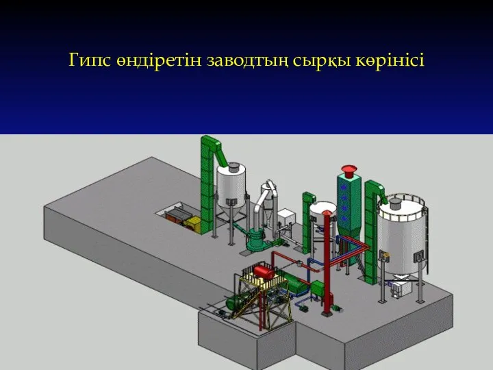 Гипс өндіретін заводтың сырқы көрінісі