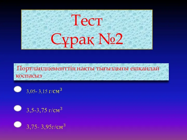 Тест Сұрақ №2 Портландцементтің нақты тығыздығы ешқандай қоспасыз