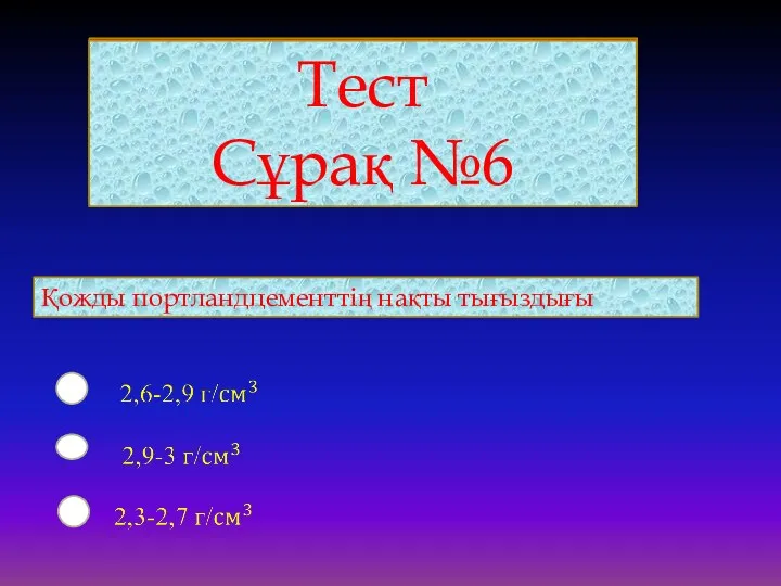 Тест Сұрақ №6 Қожды портландцементтің нақты тығыздығы Тест Сұрақ №6