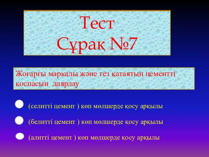 Тест Сұрақ №7 Жоғарғы маркалы және тез қатаятын цементті қоспасын