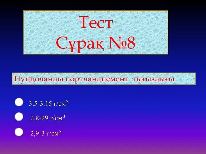 Тест Сұрақ №8 Пуццоланды портландцемент тығыздығы Тест Сұрақ №8