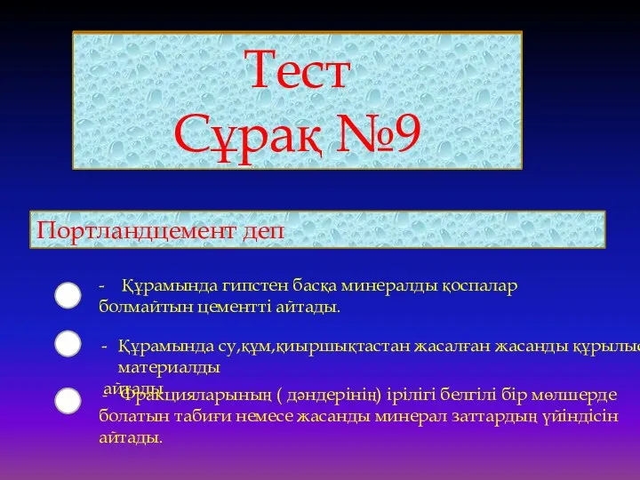 Тест Сұрақ №9 Портландцемент деп - Құрамында гипстен басқа минералды