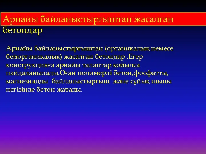 Арнайы байланыстырғыштан жасалған бетондар Арнайы байланыстырғыштан (органикалық немесе бейорганикалық) жасалған