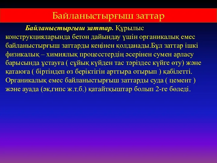 Байланыстырғыш заттар. Құрылыс конструкцияларында бетон дайындау үшін органикалық емес байланыстырғыш