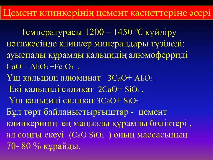 Цемент клинкерінің цемент қасиеттеріне әсері