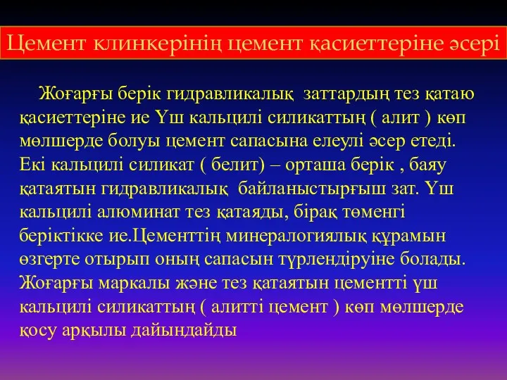 Жоғарғы берік гидравликалық заттардың тез қатаю қасиеттеріне ие Үш кальцилі