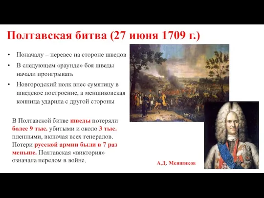 Полтавская битва (27 июня 1709 г.) А.Д. Меншиков Поначалу –