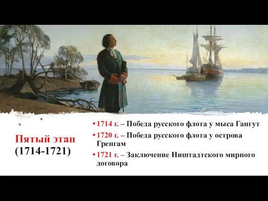 Пятый этап (1714-1721) 1714 г. – Победа русского флота у
