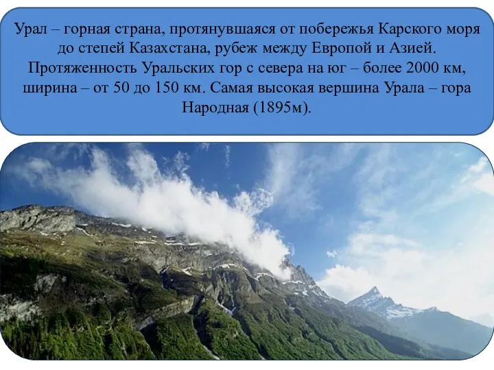 Урал – горная страна, протянувшаяся от побережья Карского моря до