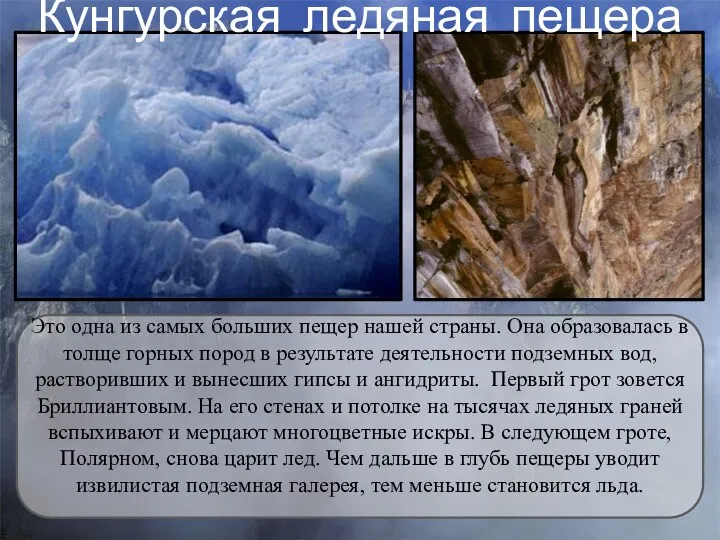 Кунгурская ледяная пещера Это одна из самых больших пещер нашей страны. Она образовалась