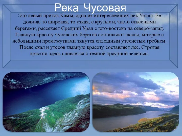 Река Чусовая Это левый приток Камы, одна из интереснейших рек Урала. Ее долина,