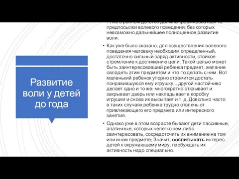 Развитие воли у детей до года . Уже в раннем