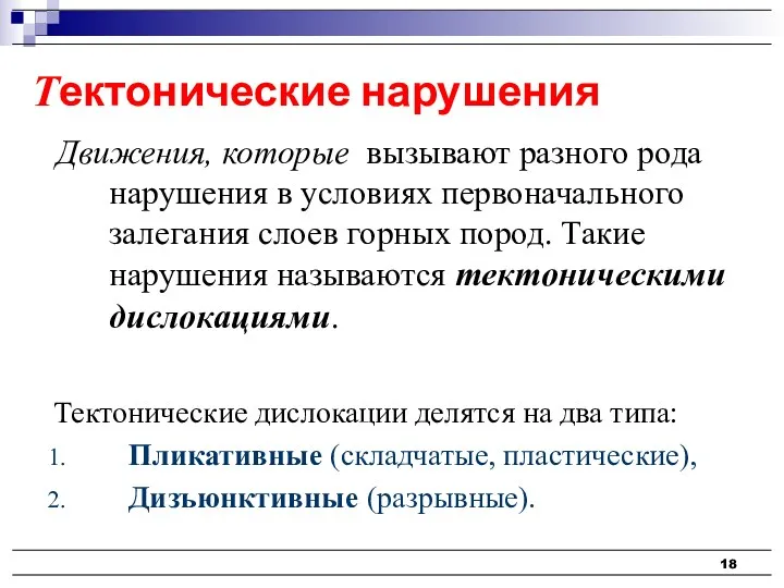 Движения, которые вызывают разного рода нарушения в условиях первоначального залегания