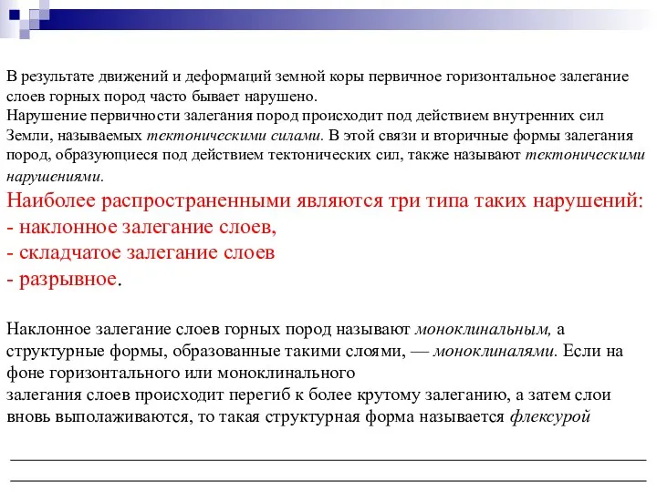 В результате движений и деформаций земной коры первичное горизонтальное залегание