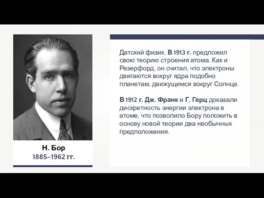 Н. Бор 1885–1962 гг. Датский физик. В 1913 г. предложил