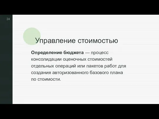 Управление стоимостью Определение бюджета — процесс консолидации оценочных стоимостей отдельных