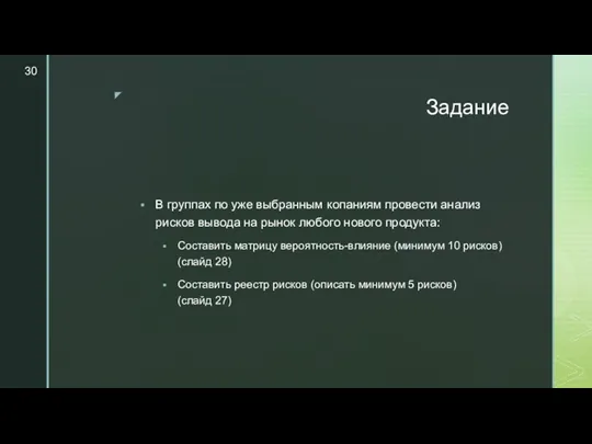 Задание В группах по уже выбранным копаниям провести анализ рисков