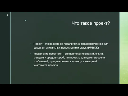 Что такое проект? Проект - это временное предприятие, предназначенное для