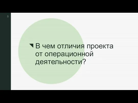 ◤ В чем отличия проекта от операционной деятельности?