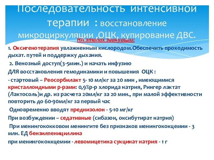 НА этапах эвакуации: 1. Оксигенотерапия увлажненным кислородом.Обеспечить проходимость дыхат. путей