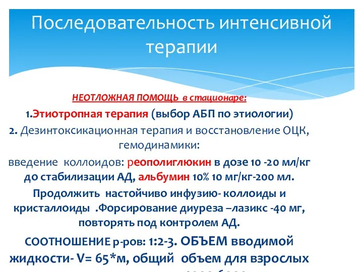 НЕОТЛОЖНАЯ ПОМОЩЬ в стационаре: 1.Этиотропная терапия (выбор АБП по этиологии)